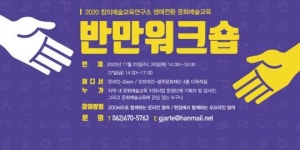 2020 창의예술교육연구소‘반만워크숍’