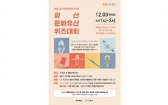 광주시 광산구, 온라인 ‘광산, 문화유산 퀴즈대회’ 참가 초등학교 9곳 모집