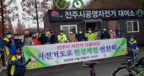 전주시, 자전거 타기 좋은 환경 만들기 현장체험 나서