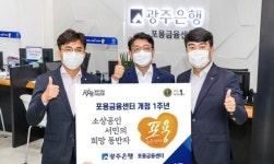 광주은행 포용금융센터,개점 1주년 ~금융지원 메카로 자리잡아