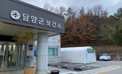담양군에서 코로나19 확진자 1명 추가발생 ~누적 확진자 2명