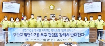 광주시 광산구의회, 첨단1‧2동 북구 편입 자치구 경계조정 ‘중폭안 강력 반대’