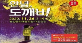 남원시 문화가 있는 날, <안녕 도깨비> 보러가자!