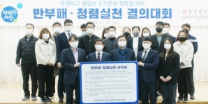 광주과학기술진흥원, 반부패‧청렴실천 결의대회 개최