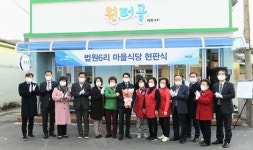 파주시, 법원6리 마을식당 원터골 현판달고 문열어