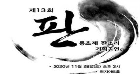 제 13회 동초제 판소리 기획공연 “판” 정읍서 열린다