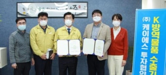 나주시, K-방역 수출 선도기업 ‘㈜케이에스’와 투자MOU
