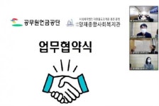 공무원연금공단 서울지부, 양재종합사회복지관과 랜선 업무협약 체결