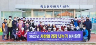 신안군 흑산면 여성단체협의회, 사랑의 김장김치 나누기행사 개최