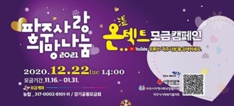 파주시, 희망나눔 온(溫)택트 모금방송 22일 진행