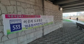 전주천·삼천 등에 자전거길 도로명주소 부여
