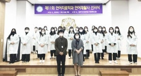 광주여자대학교, 제11회 언어치료학과 언어재활사 선서식 개최