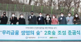 우리금융, 경기 안성 어울초에 2호 생명의 숲 준공