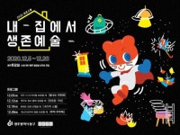 광주시 동구,‘내 집에서 생존예술’ 비대면 운영