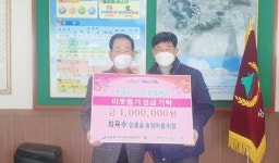 최육수 송암마을이장, 장흥읍지역사회보장협에 100만원 기탁