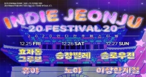 전북 유일 지역뮤지션 음악축제! “인디전주 페스티벌”
