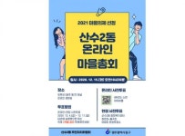 광주시 동구 산수2동 “온라인으로 마을총회” 개최