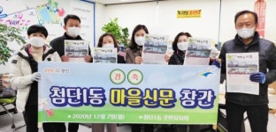 광주시 광산구 첨단1동주민자치회, 주민 소통의 창 마을신문 발간
