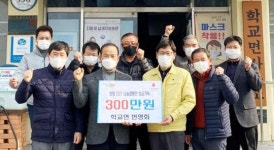 함평군 학교면 번영회, 이웃돕기성금 300만원 기탁
