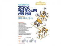 곡성군, 2020년을 빛낸 우수시책 선정 이벤트 개최