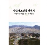 장흥군노인회 연혁지 ‘아름다운 세월을 만드는 사람들’ 출간