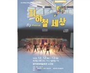 극단 터, 뮤지컬  지하철 세상 공연 개최