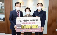 ㈜가람식자재마트, 광주시 광산구에 이웃돕기 성금 1,000만원 맡겨