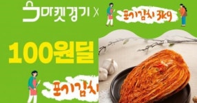[캘린더+] 오늘(17일) 단 하루… 김치 3㎏을 ‘단돈 100원’에 판매합니다