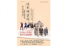 극단 까치놀,연극·패션쇼 콜라보한 창작초연연극‘나두야 간다’ 공연