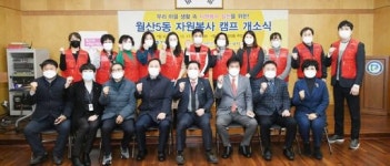 [포토]광주시 남구, 월산5동 자원봉사캠프 개소식