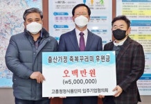 고흥군, 출산 축복꾸러미 후원금 기탁식 가져