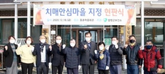 함평군, ‘제3호’ 치매안심마을 지정 현판식 개최