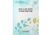 전남도농업기술원,소규모 축산의 수익성과 경영시사점 책자 발간
