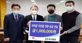 전주우리병원, “소외된 이웃 위해 힘 보태요~”