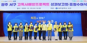 광주시 서구, 고독사예방프로젝트 성료