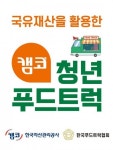캠코, 국유재산 활용 ‘청년푸드트럭 1호점’ 오픈