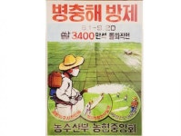 전남도농업박물관, ‘빛과 어둠의 농약’ 특별기획전