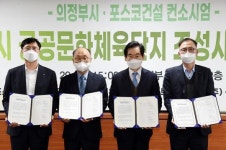 의정부시, 306보충대부지 공공문화체육시설단지 조성 협약