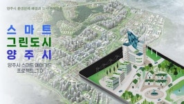 양주시, 스마트 그린도시 환경부 공모사업 선정
