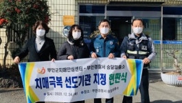 무안군, 승달파출소 치매극복 선도기관 지정