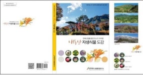산림환경연구소, 내동산 자생식물 도감 발간‧보급
