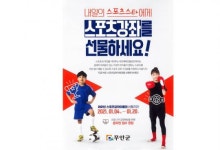 무안군, 취약계층 대상 스포츠강좌이용권 신청 접수