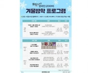 광양희망도서관, 겨울방학 온라인 프로그램 운영