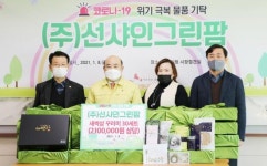 ㈜선샤인그린팜 안은영 대표, 코로나19 극복 기부 동참 나눔 실천