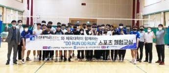스포츠조선서부광고지사 | 조선대 LINC+사업단-미술체육대학 ‘두런두런(Do Run Do Run) 스포츠체험 교실’ 성료