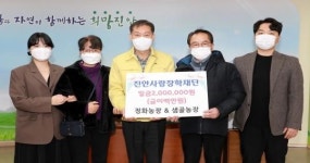 진안군 정화‧샘골농장, 진안사랑장학재단 후원금 기탁