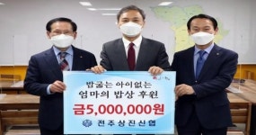 전주상진신협, ‘엄마의 밥상’에 500만원 후원
