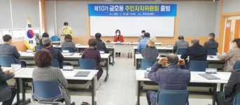 광양시 금호동 제10기 주민자치위원회 출범