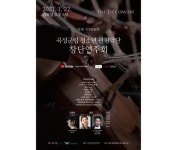 온라인으로 여는 “곡성군립 청소년 관현악단” 창단연주회