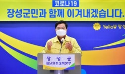 장성군, 모든 군민에게 ‘재난지원금 10만원’~최대한 빨리 지급